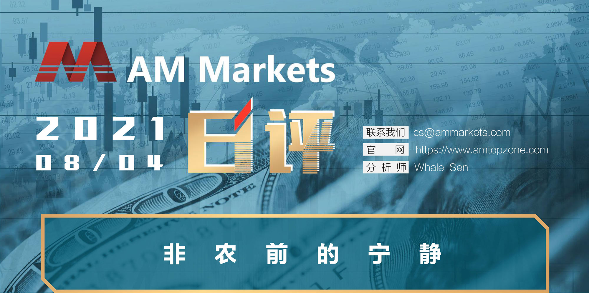 8.4分析报告（非农前的宁静）_01.jpg