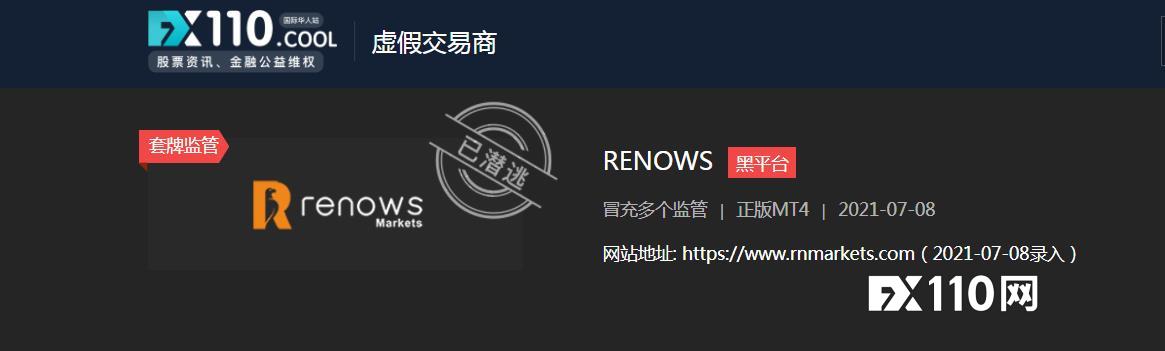 跑的真快！网页丢失、MT4停用，黑平台RENOWS一夜消失无踪！
