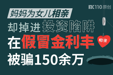 妈妈为女儿相亲却掉进投资陷阱,在假冒金利丰被骗150余万! 妈妈为女儿相亲却掉进投资陷阱,在假冒金利丰被骗150余万!