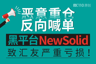 恶意重仓反向喊单!黑平台NewSolid致汇友严重亏损! 恶意重仓反向喊单!黑平台NewSolid致汇友严重亏损!