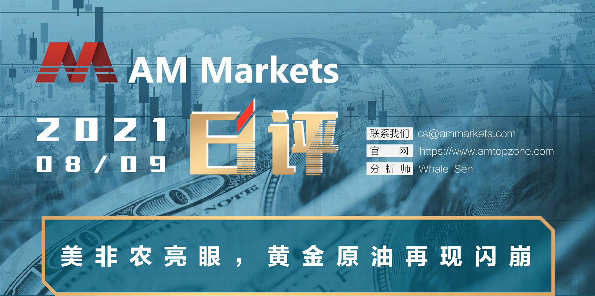 8.9分析报告（美非农亮眼，黄金原油再现闪崩-）_01.jpg