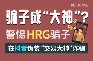 骗子成“大神”?警惕HRG骗子在抖音伪装“交易大神”诈骗! 骗子成“大神”?警惕HRG骗子在抖音伪装“交易大神”诈骗!