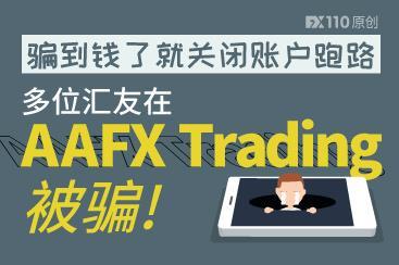 骗到钱了就关闭账户跑路,多位汇友在AAFX Trading被骗! 骗到钱了就关闭账户跑路,多位汇友在AAFX Trading被骗!
