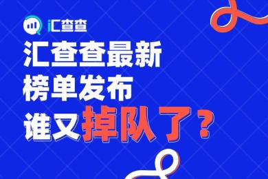 汇查查最新榜单发布,谁又掉队了? 汇查查最新榜单发布,谁又掉队了?