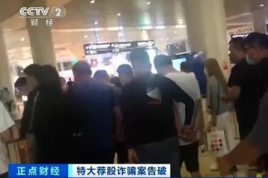 警方摧毁一特大荐股诈骗团伙,炒股平台完全虚拟! 警方摧毁一特大荐股诈骗团伙,炒股平台完全虚拟!