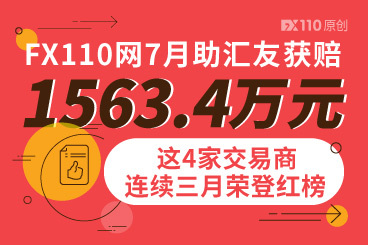 FX110网7月助汇友获赔1563.4万元,这4家交易商连续三月荣登红榜! FX110网7月助汇友获赔1563.4万元,这4家交易商连续三月荣登红榜!