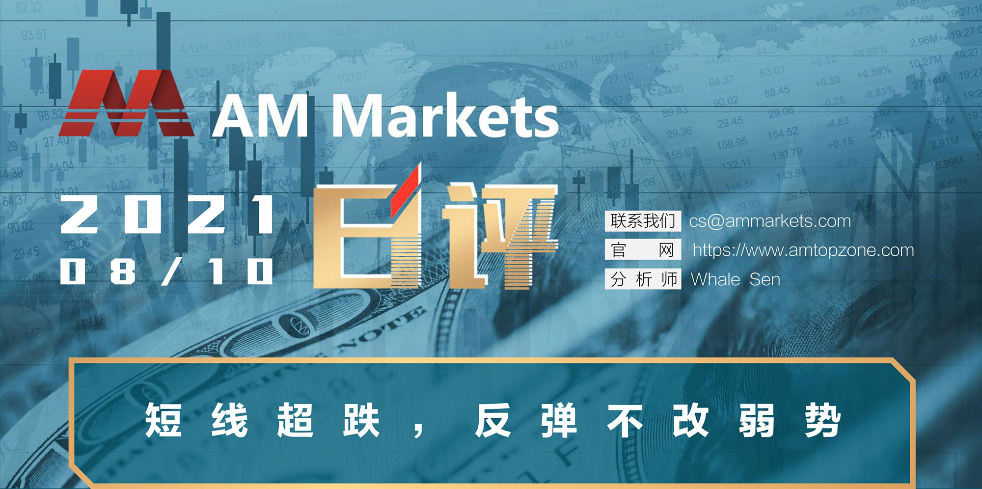 8.10分析报告（短线超跌，反弹不改弱势-）_01.jpg