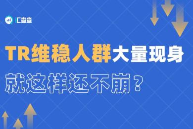 TR维稳人群大量现身,就这样还不崩? TR维稳人群大量现身,就这样还不崩?