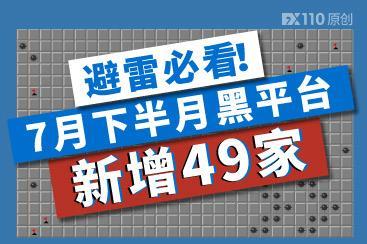避雷必看!7月下半月黑平台新增49家! 避雷必看!7月下半月黑平台新增49家!