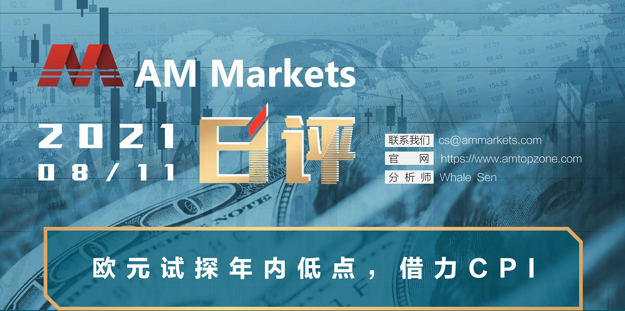 8.11AMMARKETS分析报告（欧元试探年内低点，借力CPI-）_01.jpg