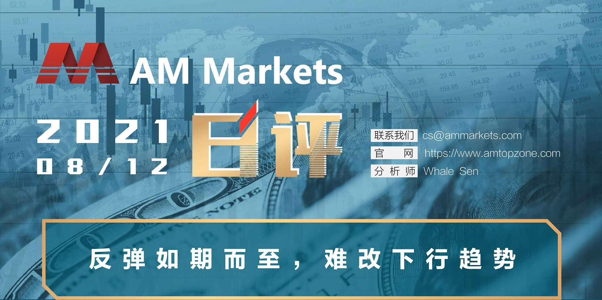 8.12AMMARKETS分析报告（反弹如期而至，难改下行趋势-）_01.jpg