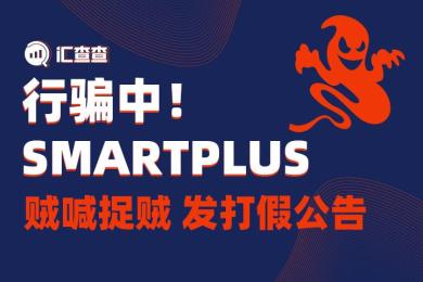 行骗中!SMARTPLUS 贼喊捉贼,发打假公告 行骗中!SMARTPLUS 贼喊捉贼,发打假公告