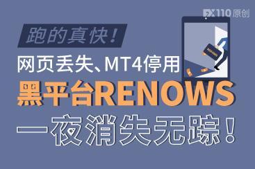 跑的真快!网页丢失、MT4停用,黑平台RENOWS一夜消失无踪! 跑的真快!网页丢失、MT4停用,黑平台RENOWS一夜消失无踪!