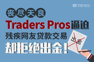 丧尽天良!Traders Pros逼迫残疾网友贷款交易却拒绝出金! 丧尽天良!Traders Pros逼迫残疾网友贷款交易却拒绝出金!