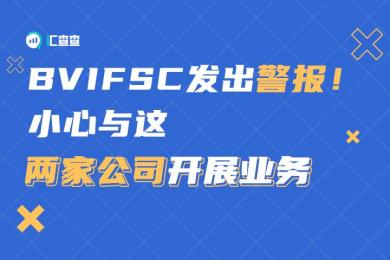 BVIFSC发出警报!小心与这两家公司开展业务 BVIFSC发出警报!小心与这两家公司开展业务