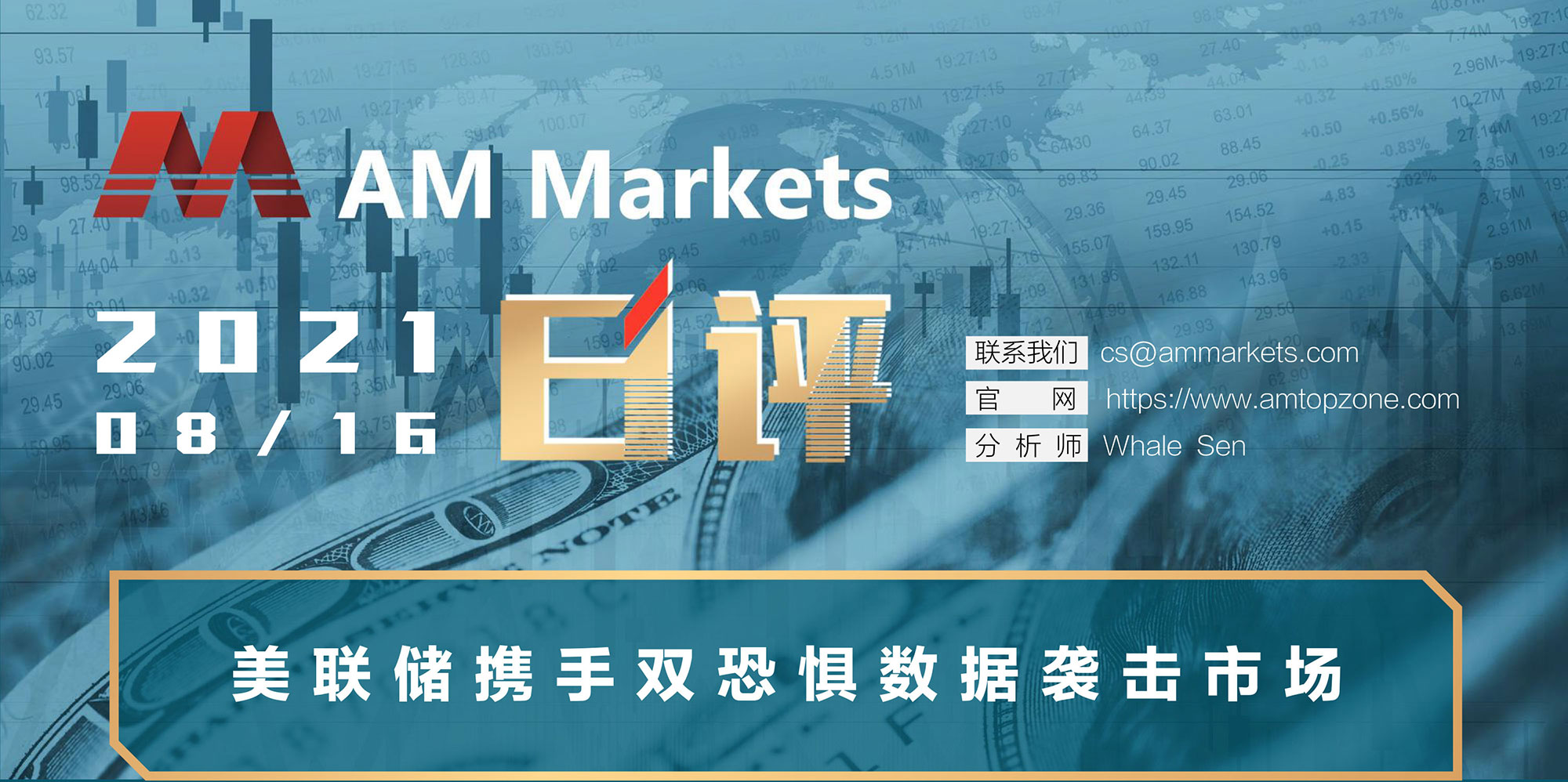 8.16AMMARKETS分析报告（美联储携手双恐惧数据袭击市场-）_01.jpg