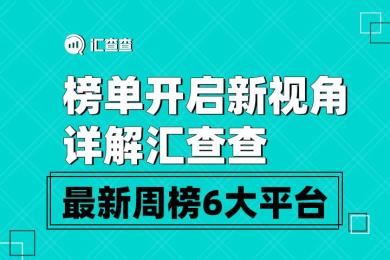 榜单开启新视角,详解汇查查最新周榜6大平台 榜单开启新视角,详解汇查查最新周榜6大平台