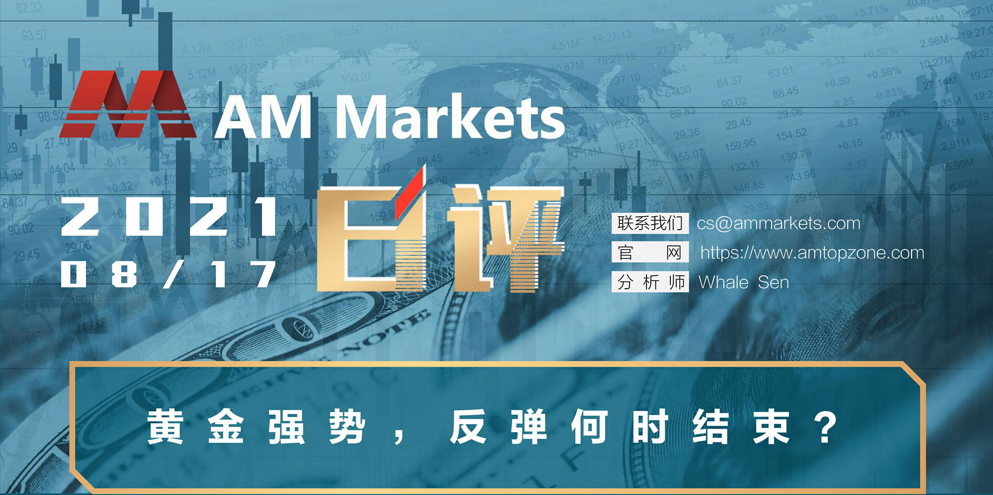 8.17AMMARKETS分析报告（黄金强势，反弹何时结束？-）_01.jpg