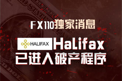 FX110独家消息:Halifax已进入破产程序 FX110独家消息:Halifax已进入破产程序
