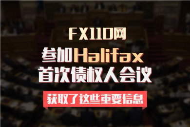FX110网参加Halifax首次债权人会议,获取了这些重要信息 FX110网参加Halifax首次债权人会议,获取了这些重要信息