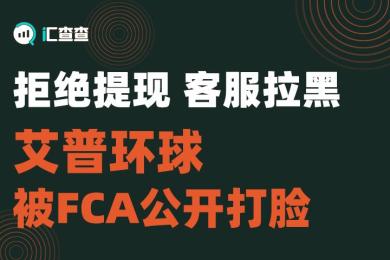 【汇查查曝光】拒绝提现,客服拉黑,艾普环球被FCA公开打脸! 【汇查查曝光】拒绝提现,客服拉黑,艾普环球被FCA公开打脸!