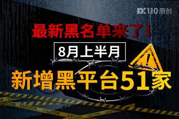 最新黑名单来了!8月上半月新增黑平台51家! 最新黑名单来了!8月上半月新增黑平台51家!