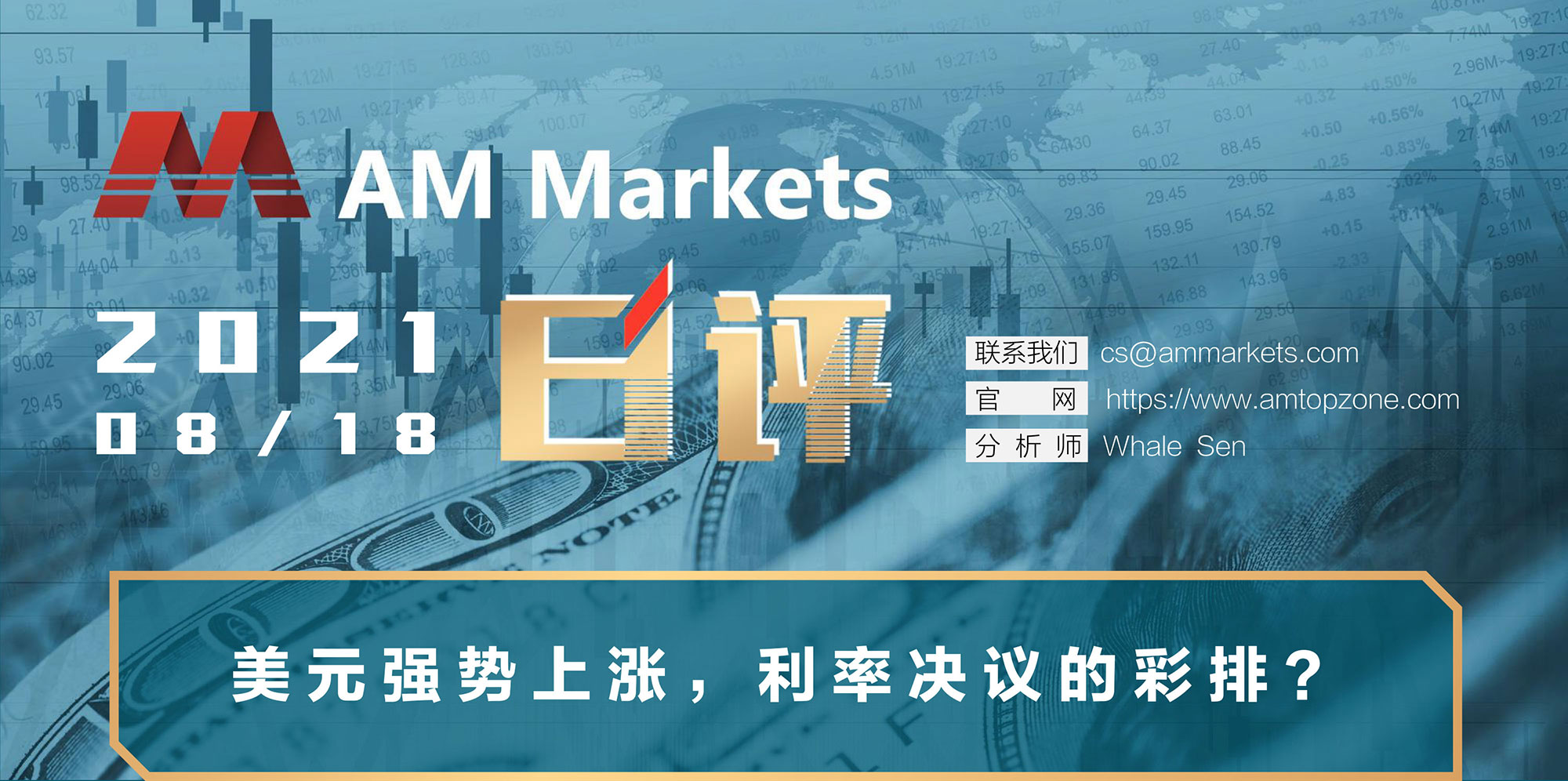 8.18AMMARKETS分析报告（美元强势上涨，利率决议的彩排？）_01.jpg