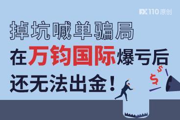 掉坑喊单骗局,在万钧国际爆亏后还无法出金! 掉坑喊单骗局,在万钧国际爆亏后还无法出金!