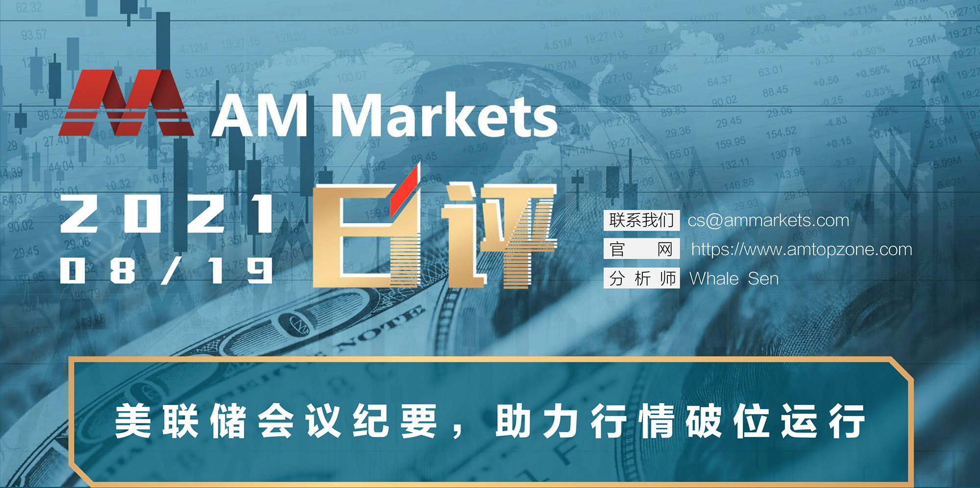 8.19AMMARKETS分析报告（美联储会议纪要，助力行情破位运行-）_01.jpg