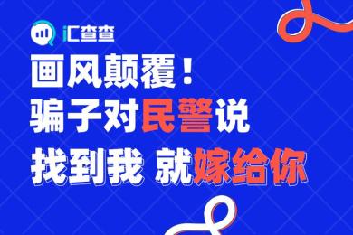 【汇查查】画风颠覆!骗子对民警说,找到我就嫁给你! 【汇查查】画风颠覆!骗子对民警说,找到我就嫁给你!