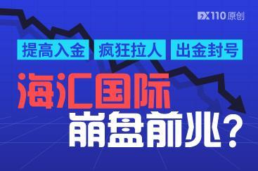 提高入金、疯狂拉人、出金封号,海汇国际崩盘前兆? 提高入金、疯狂拉人、出金封号,海汇国际崩盘前兆?