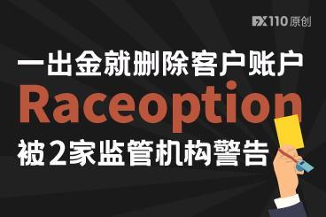 一出金就删除客户账户,Raceoption被两家监管机构警告! 一出金就删除客户账户,Raceoption被两家监管机构警告!