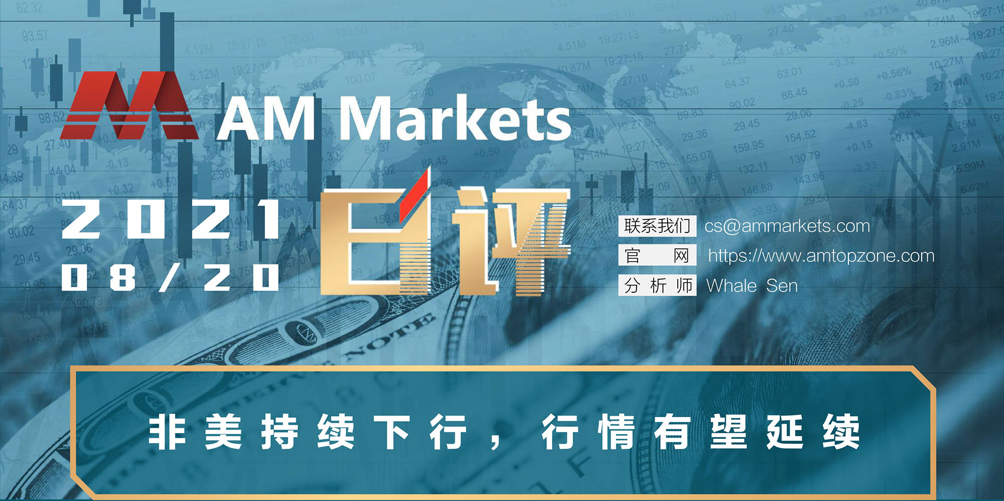8.20AMMARKETS分析报告（非美持续下行，行情有望延续）_01.jpg