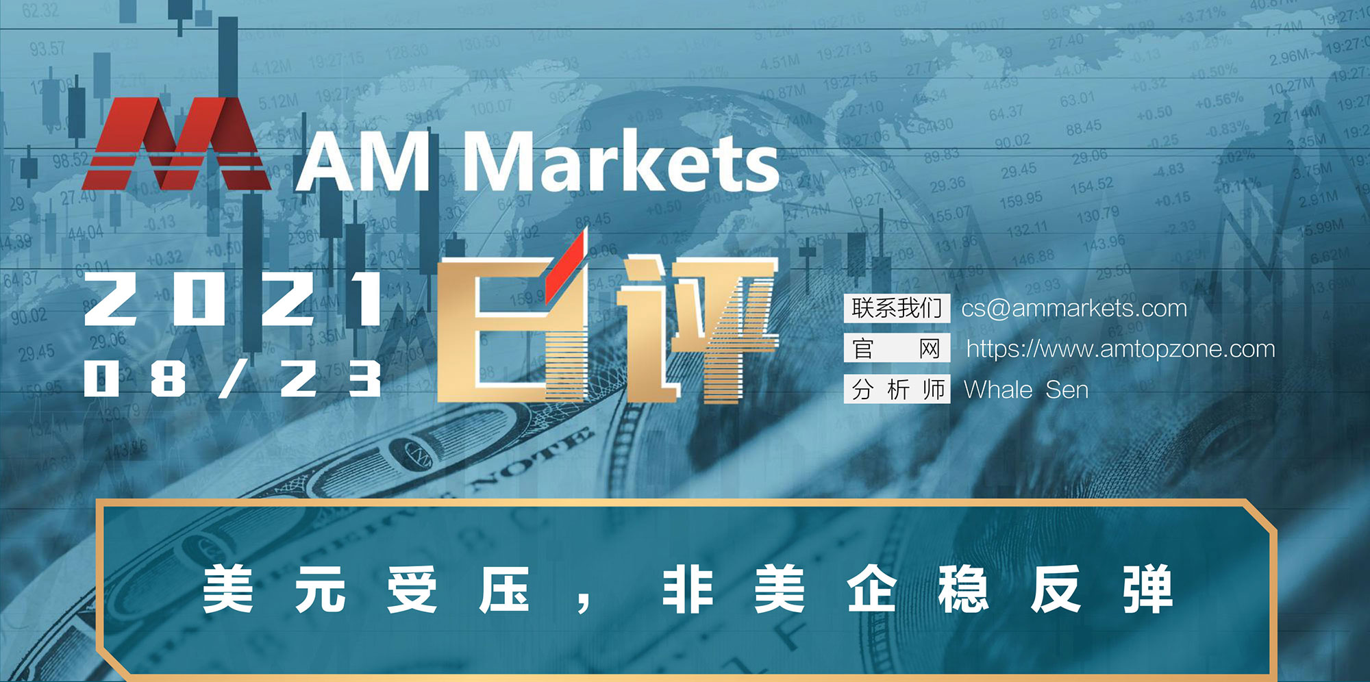 8.23AMMARKETS分析报告（美元受压，非美企稳反弹）_01.jpg