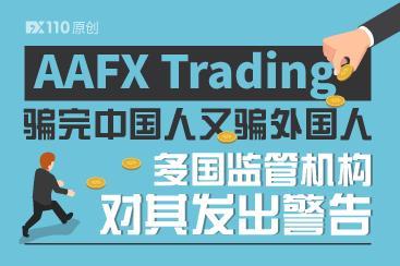 AAFX Trading骗完中国人又骗外国人,多国监管机构对其发出警告! AAFX Trading骗完中国人又骗外国人,多国监管机构对其发出警告!