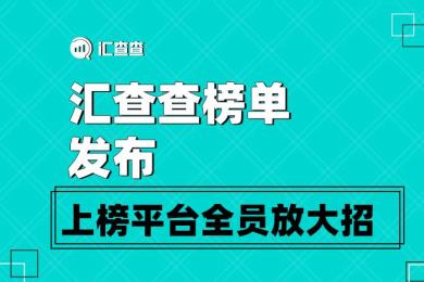 汇查查榜单发布,上榜平台全员放大招! 汇查查榜单发布,上榜平台全员放大招!