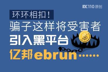 环环相扣!骗子这样将受害者引入黑平台亿邦ebrun...... 环环相扣!骗子这样将受害者引入黑平台亿邦ebrun......