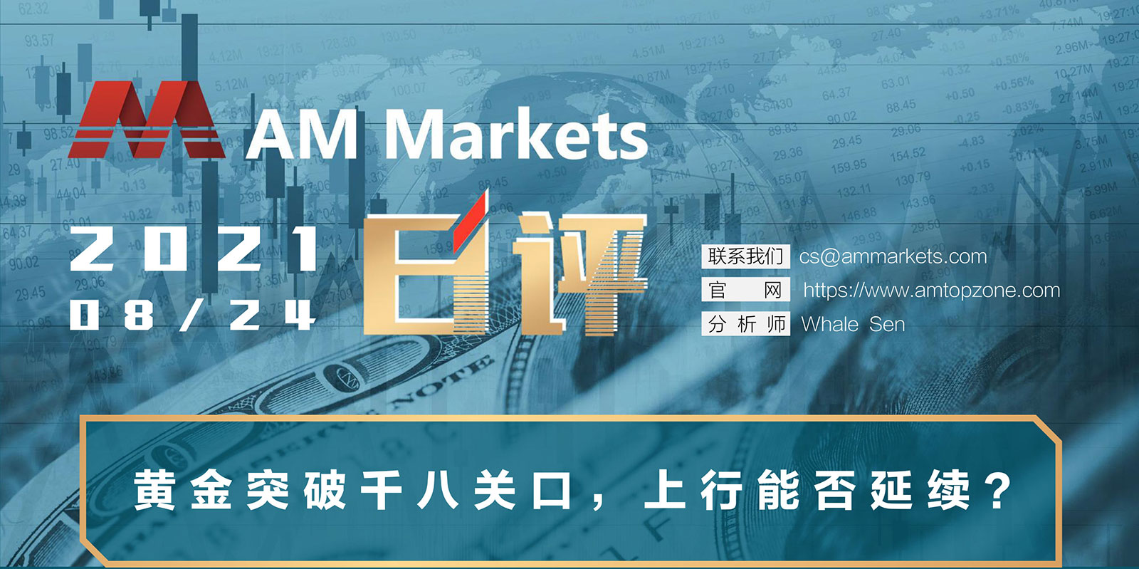 8.24AMMARKETS分析报告（黄金突破千八关口，上行能否延续？）_01.jpg