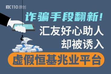 诈骗手段翻新!汇友好心助人却被诱入虚假恒基兆业平台 诈骗手段翻新!汇友好心助人却被诱入虚假恒基兆业平台