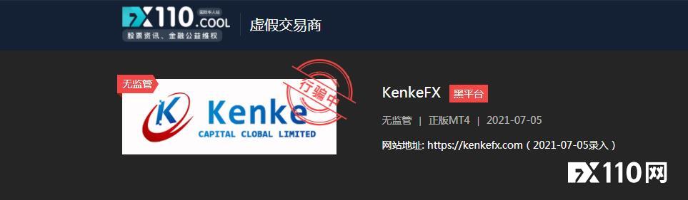 网站无法登录、提现无法出金,警惕黑平台KenkeFX正在频繁诈骗!