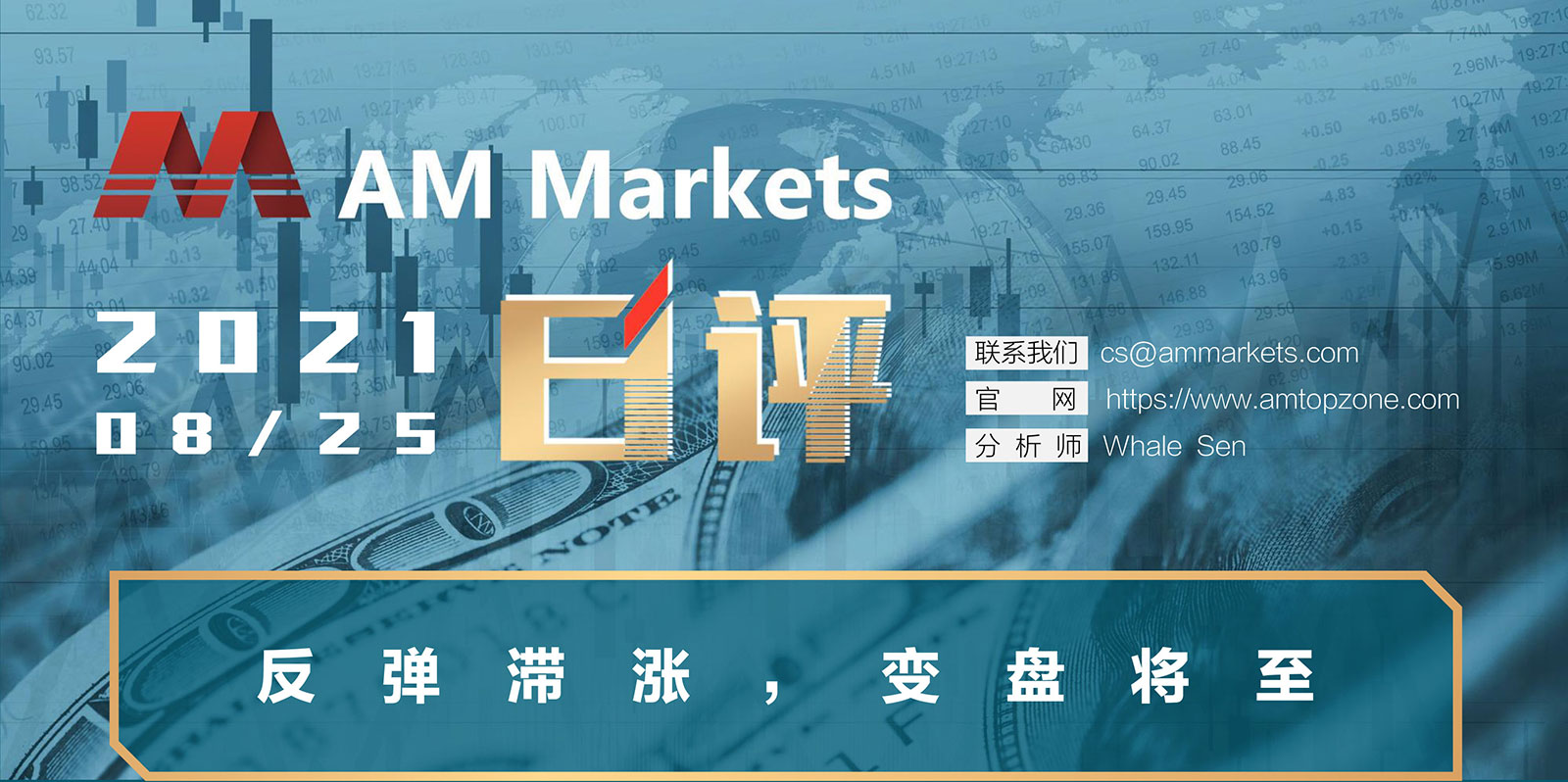 8.25AMMARKETS分析报告（反弹滞涨，变盘将至）_01.jpg