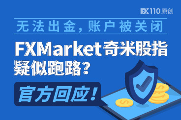 无法出金,账户被关闭,FXMarket奇米股指疑似跑路?官方回应! 无法出金,账户被关闭,FXMarket奇米股指疑似跑路?官方回应!