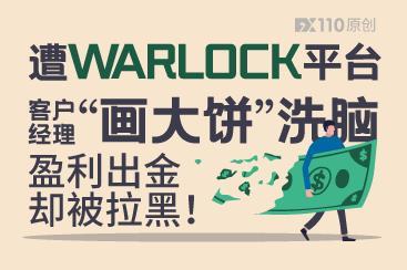 遭WARLOCK平台客户经理“画大饼”洗脑,入金多笔出金成空! 遭WARLOCK平台客户经理“画大饼”洗脑,入金多笔出金成空!