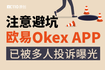 注意避坑欧易Okex APP,已被多人投诉曝光! 注意避坑欧易Okex APP,已被多人投诉曝光!