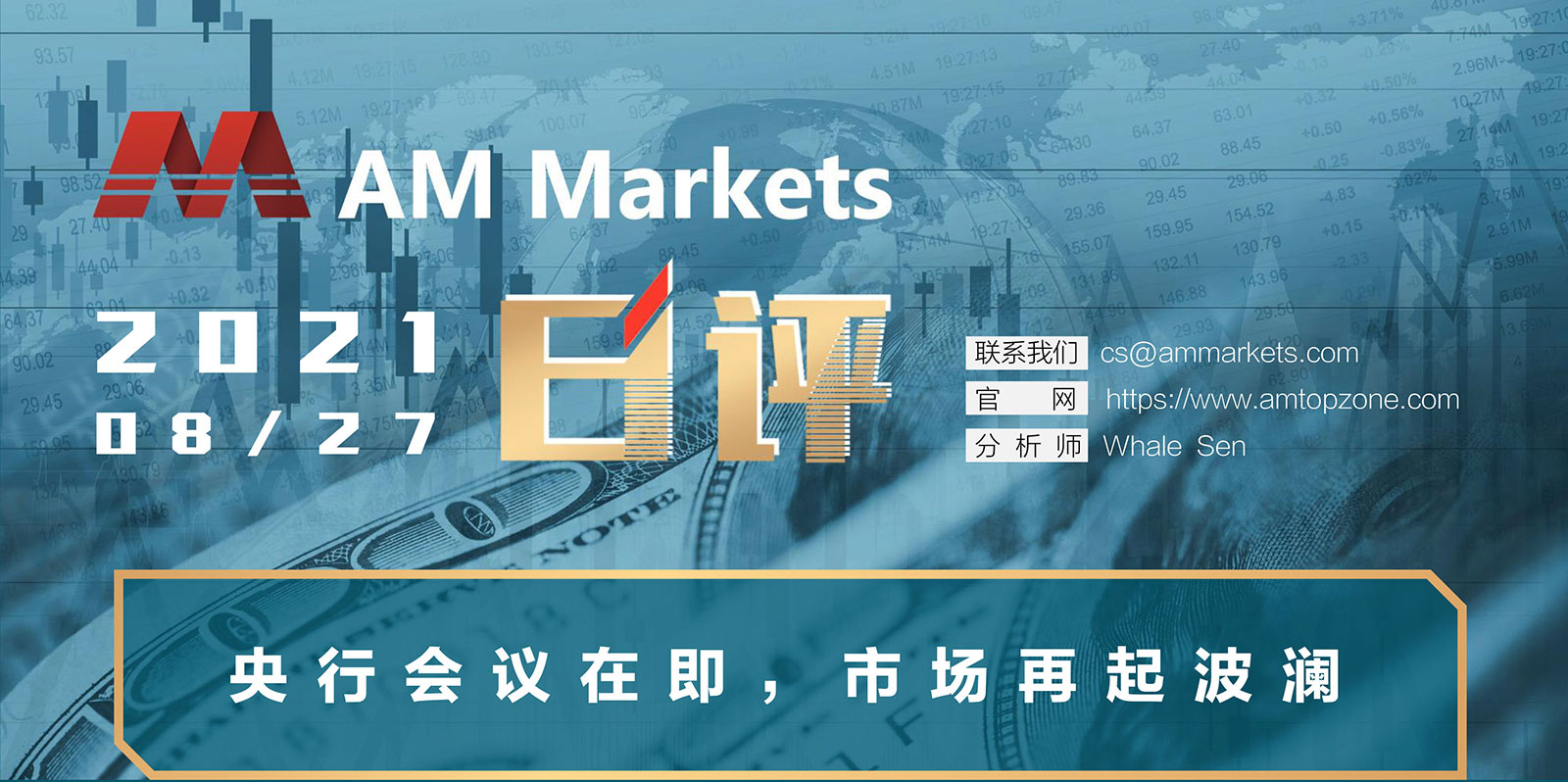 8.27AMMARKETS分析报告（央行会议在即，市场再起波澜）_01.jpg