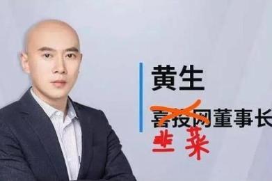 500多万粉丝金融大V“黄生”被逮捕!待偿5000多投资人6.62亿 500多万粉丝金融大V“黄生”被逮捕!待偿5000多投资人6.62亿