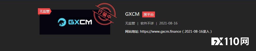 黑平台GXCM出金一拖再拖，出金套路无效就直接跑路！