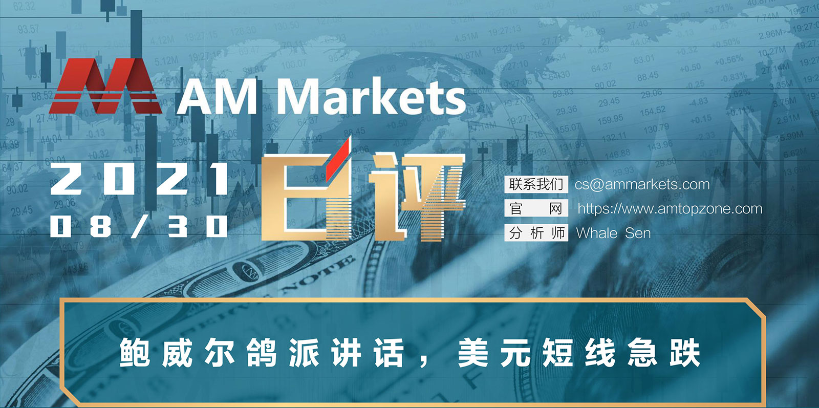 8.30AMMARKETS分析报告（鲍威尔鸽派讲话，美元短线急跌）_01.jpg