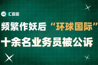 【汇查查】频繁作妖后,“环球国际”十余名业务员被公诉 【汇查查】频繁作妖后,“环球国际”十余名业务员被公诉