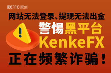 网站无法登录、提现无法出金,警惕黑平台KenkeFX正在频繁诈骗! 网站无法登录、提现无法出金,警惕黑平台KenkeFX正在频繁诈骗!